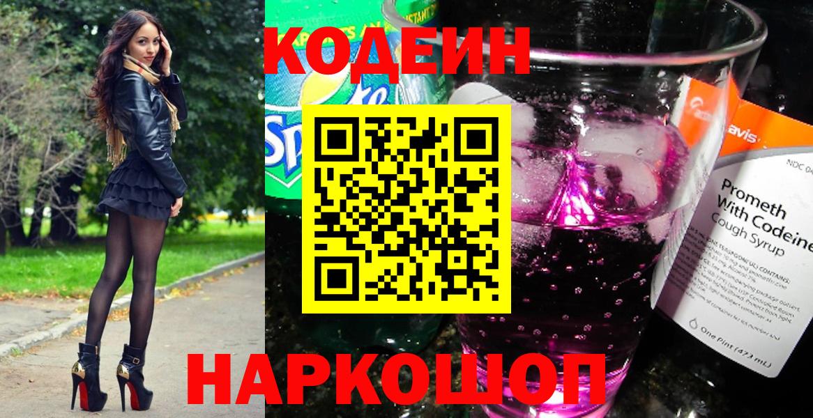Кодеиновый сироп Lean напиток Lean (лин)  Вход с VPN  Балашиха  Кодеин напиток Lean (лин) 